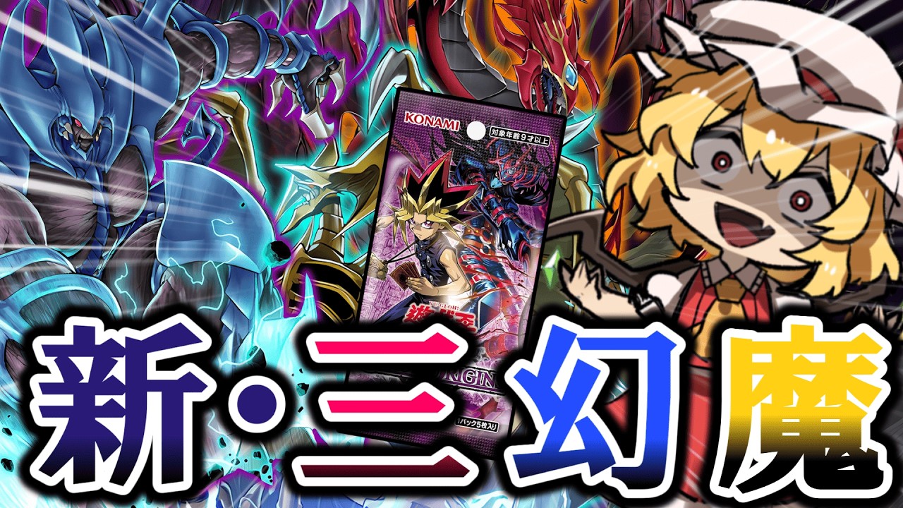 【遊戯王】待望の「置く」！！ついに強化＆リメイクされた新時代の三幻魔【ゆっくり実況】