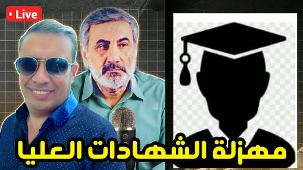 مهزلة الشهادات العليا..مع احمد عيدان