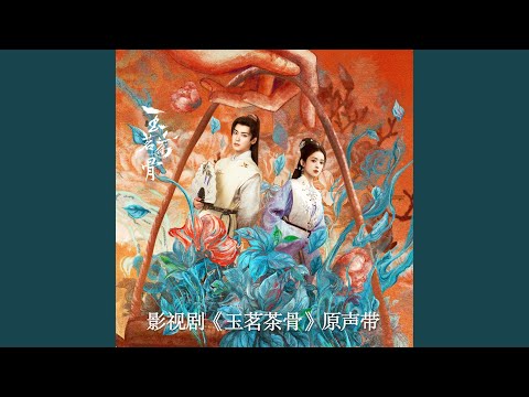 春雪（影视剧《玉茗茶骨》 插曲）