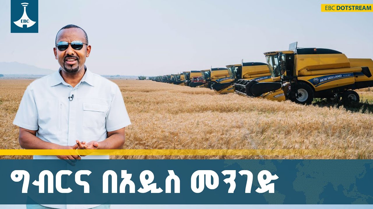 በግብርና ላይ የተደረገው ለውጥ እና ውጤቶቹ  ETV | EBC | EBCDOTSTREAM