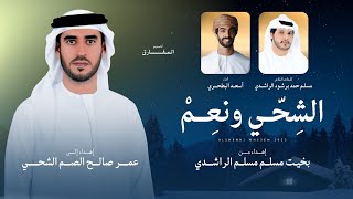 كلمات اغنية الشحي ونعم اسعد البطحري