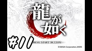 PS2版龍が如く雑談プレイ　その11