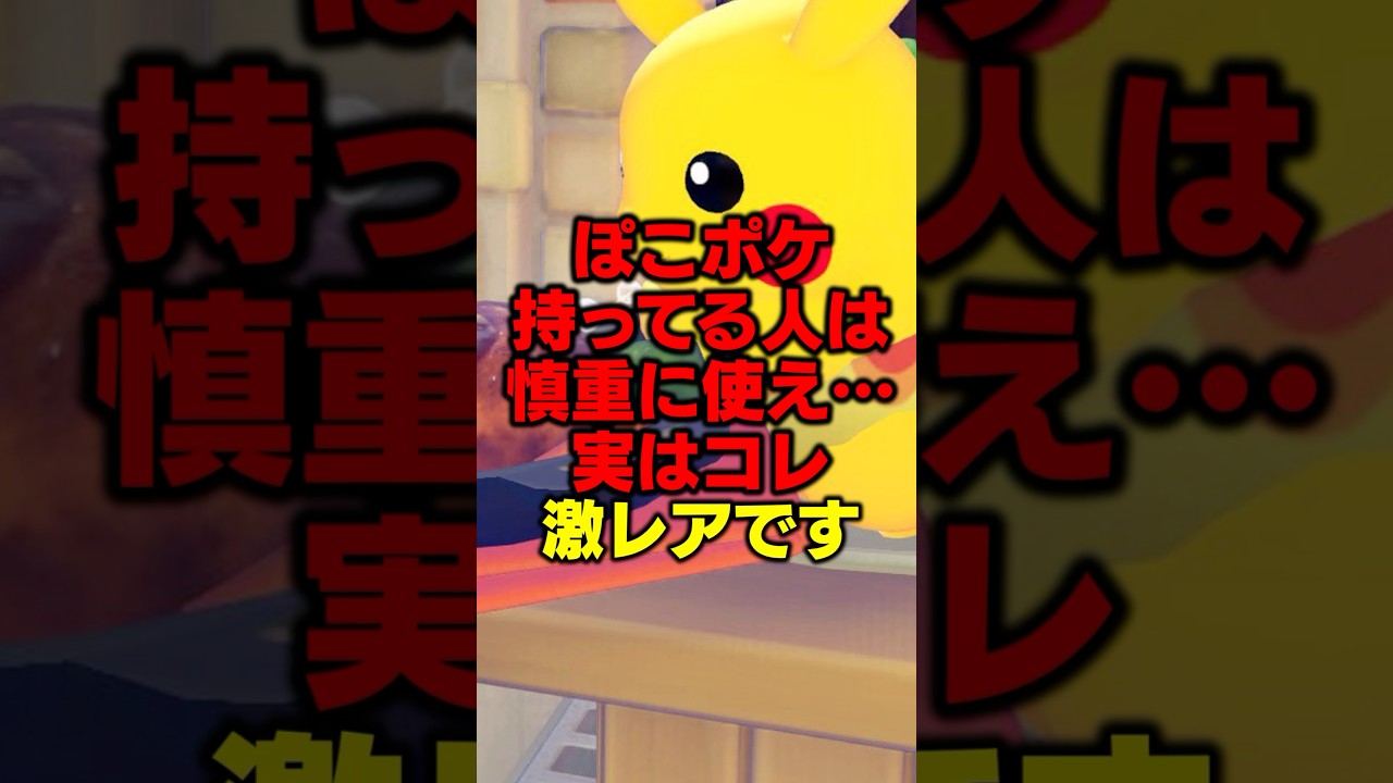 【あなたは大丈夫？】何気なく使ってるソレ実は超貴重なレアアイテムです…【ぽこ あポケモン】#shorts#ぽこあポケモン#ポケモン