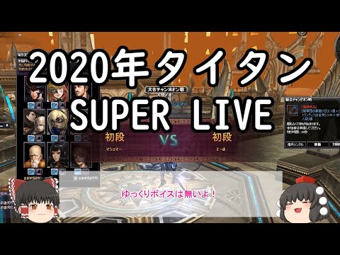 2020/06/28タイタンSUPER LIVE【#アトランティカ 】Atlantica Online JP Titan