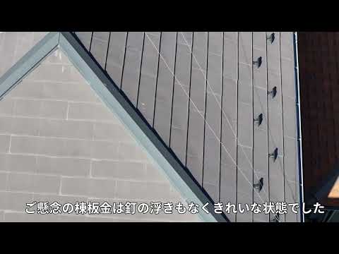 屋根点検動画（サムネイル）