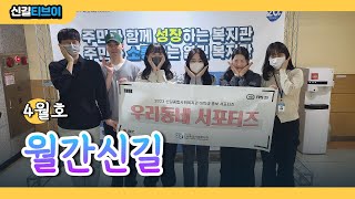 [신길종합사회복지관] 월간신길 4월호