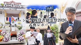 チェンマイ戦没者慰霊祭2026|式典レポート