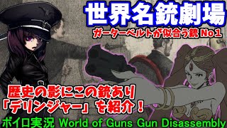 【ボイロ実況】セクシーな女スパイが太もものところに隠してるイメージの銃！「デリンジャー・ポケット・ピストル」を紹介！