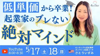 【5月17日】さとういずみ「低単価から卒業！起業家のブレない絶対マインド」