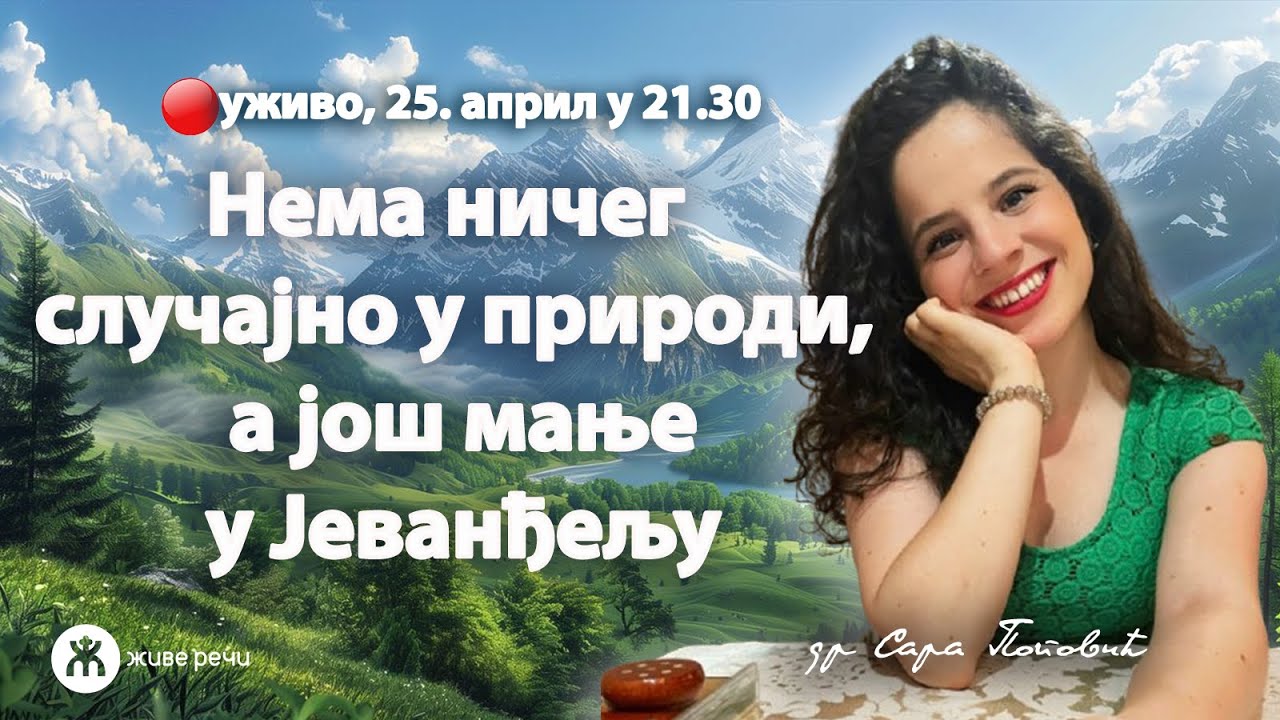 Нема ничег случајно у природи, а још мање у Јеванђељу (уживо др Сара Поповић, 25.4.2026. у 21.30)