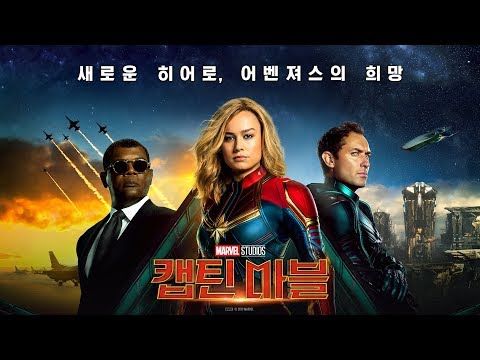 [캡틴 마블]  히어로 탄생 영상