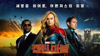 [캡틴 마블]  히어로 탄생 영상