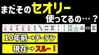 【麻雀講座】最新研究で判明した令和の麻雀セオリー