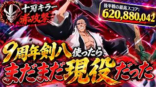 【ブレソル】まだこんなに強いの！？9周年剣八でグルバトに挑んだ結果…【BLEACH Brave Souls】