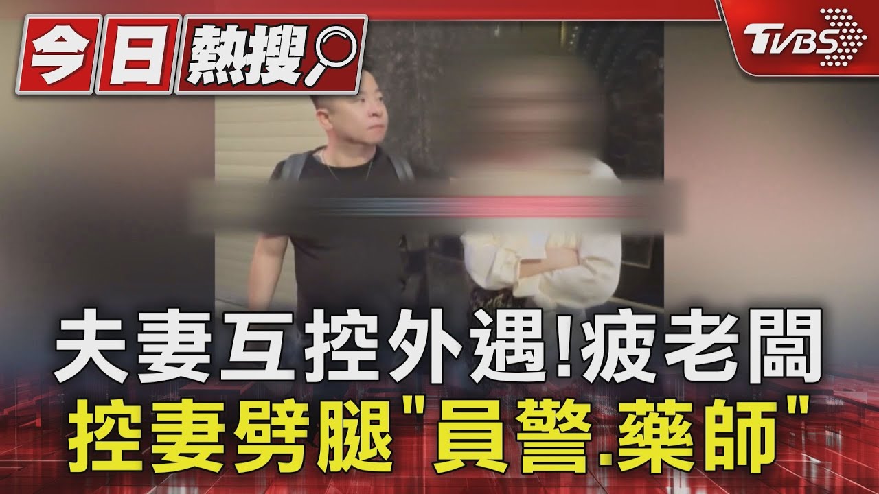 「疲老闆」控妻外遇員警藥師!妻怒反擊控「孕期間被劈腿」