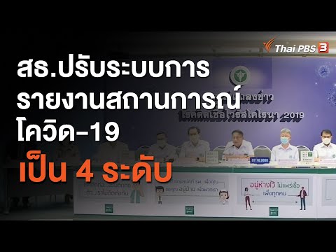 สธ.ปรับระบบการรายงานสถานการณโควิด-19 เป็น 4 ระดับ (24 พ.ย. 63)