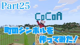 Part25 ココクラ 「町のシンボル的みたいなのを作った！！」