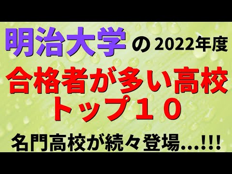 経営学科 明治大学の合格者の出身高校ランキング【2022年度/MARCH】
