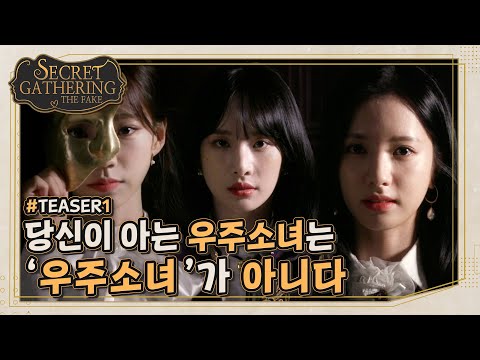 (sub) [TEASER1] 우주소녀만을 위한 파격 이벤트가 있을 예정입니다 | SECRET GATHERING : THE FAKE 우주소녀