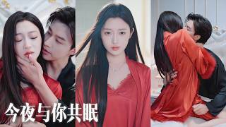 【熱門短劇】 婚禮當天未婚夫出軌繼妹，她轉頭閃婚瘸腿總裁！婚後處處體諒他“不行”，直到他紅著眼將她按在床上......💕💌