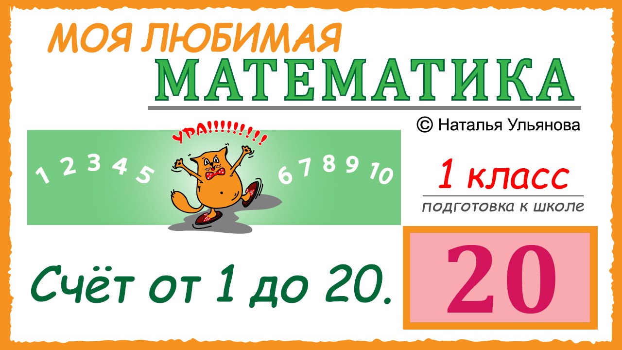 Счет до 20. Числа от 1 до 20. Состав чисел. Примеры.  Математика 1 класс. Подготовка к школе.