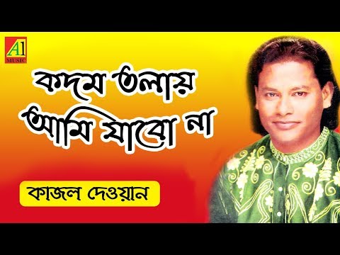 না না কদম তলায় | Na Na Kodom Tolay | কাজল দেওয়ান | Kajal Dewan | Biccheder Jala | বিচ্ছেদের জ্বালা