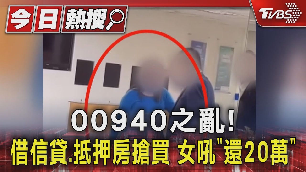 00940之亂!借信貸、抵押房搶買 女吼「還20萬」