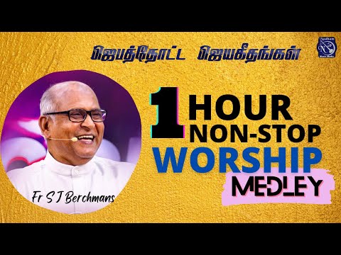 1 Hour Non Stop Worship Medley Juke Box | Fr S J Berchmans | Jebathotta Jayageethangal