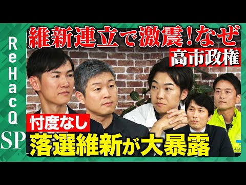 歴史文化学科 【生配信】落選維新が大集合！連立どうなる？忖度なし大暴露【ReHacQ】