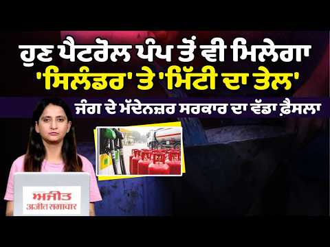 ਹੁਣ petrol pump ਤੋਂ ਵੀ ਮਿਲੇਗਾ 'cylinder' ਤੇ 'Kerosene oil' ਜੰਗ ਦੇ ਮੱਦੇਨਜ਼ਰ ਸਰਕਾਰ ਦਾ ਵੱਡਾ ਫ਼ੈਸਲਾ