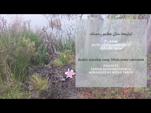 Misla azimi rahmatek مثل عظيم رحمتك