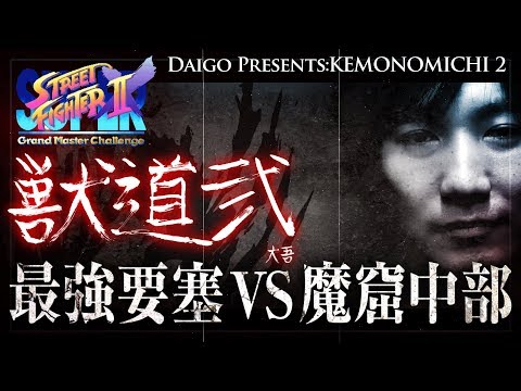 Daigo Umehara Presents: Kemonomichi 2 - Ito Joins the Battle!