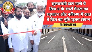 🔴Live News:-मुख्यमंत्री द्वारा ठाणे में ब्रिज ३ के उत्तरी चैनल का उद्घाटन