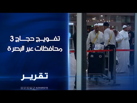 فيديو | مطار البصرة يفوج الحجاج من 3 محافظات عراقية..مسؤولون: نتوقع تفويج أكثر من ألفي شخص من ميسان وذي قار