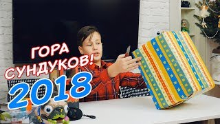 Открываю кучу новогодних сундуков! Открываю новогодние подарки 2018