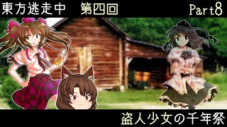 【東方逃走中】盗人少女の千年祭 part8
