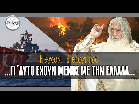 Γέρων Γεώργιος: ...ΓΙ΄ ΑΥΤΟ ΕΧΟΥΝ ΜΕΝΟΣ ΜΕ ΤΗΝ ΕΛΛΑΔΑ...