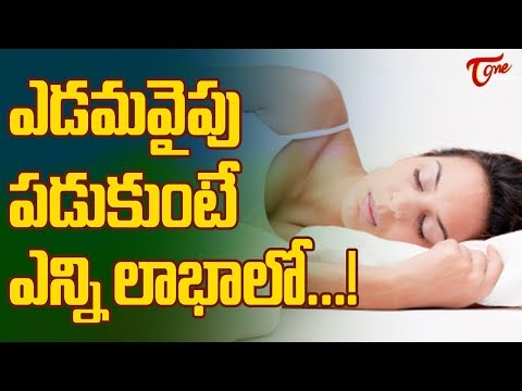 ఎడమవైపు పడుకుంటే ఎన్ని లాభాలో! | Amazing Heal