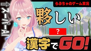 【漢字でGO】らぶちゃの頭いいとこみてて・・！