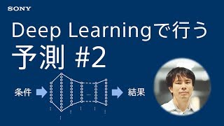 実践Deep Learning：Deep Learningで行う予測 #2