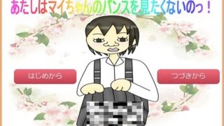 あたしはマイちゃんのパンスを見たくないのっ！