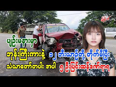 ပျဉ်မနားမှာ ဘုန်းကြီးကားနဲ့ ၁၂ ဘီးယာဉ်တို့တိုက်မိပြီး သံဃာတော် ၁ ပါး အပါအဝင် ၅ ဦး ပြင်းထန်ဒဏ်ရာရ