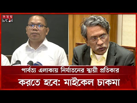 সকল নাগরিকে অধিকার সুরক্ষিত হবে এমন সনদ তৈরি হবে: আলী রীয়াজ | Ali Riaz | Michael Chakma | Somoy TV