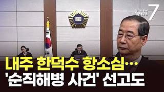 다음주 '내란가담' 한덕수 2심 선고…'순직해병 책임' 1심 선고도 [뉴스7]