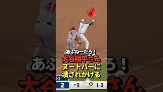 【あぶな！】大谷翔平のヒットでサヨナラのチャンスにヌートバーがファインプレー！危うく潰されかける！
