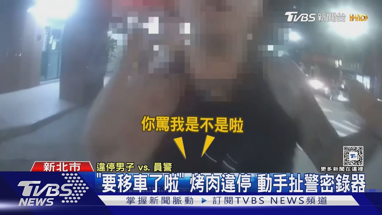 「要移車了啦」烤肉違停警拍照取締　男動手扯警密錄器