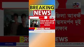 Download lagu চৰাইদেউত দুই দুৰ্ধৰ্ষ আলফা স্বাধীনৰ কেডাৰৰ আত্মসমৰ্পণ | ULFA(I) Leader Surrender n18s 16/09/25 mp3