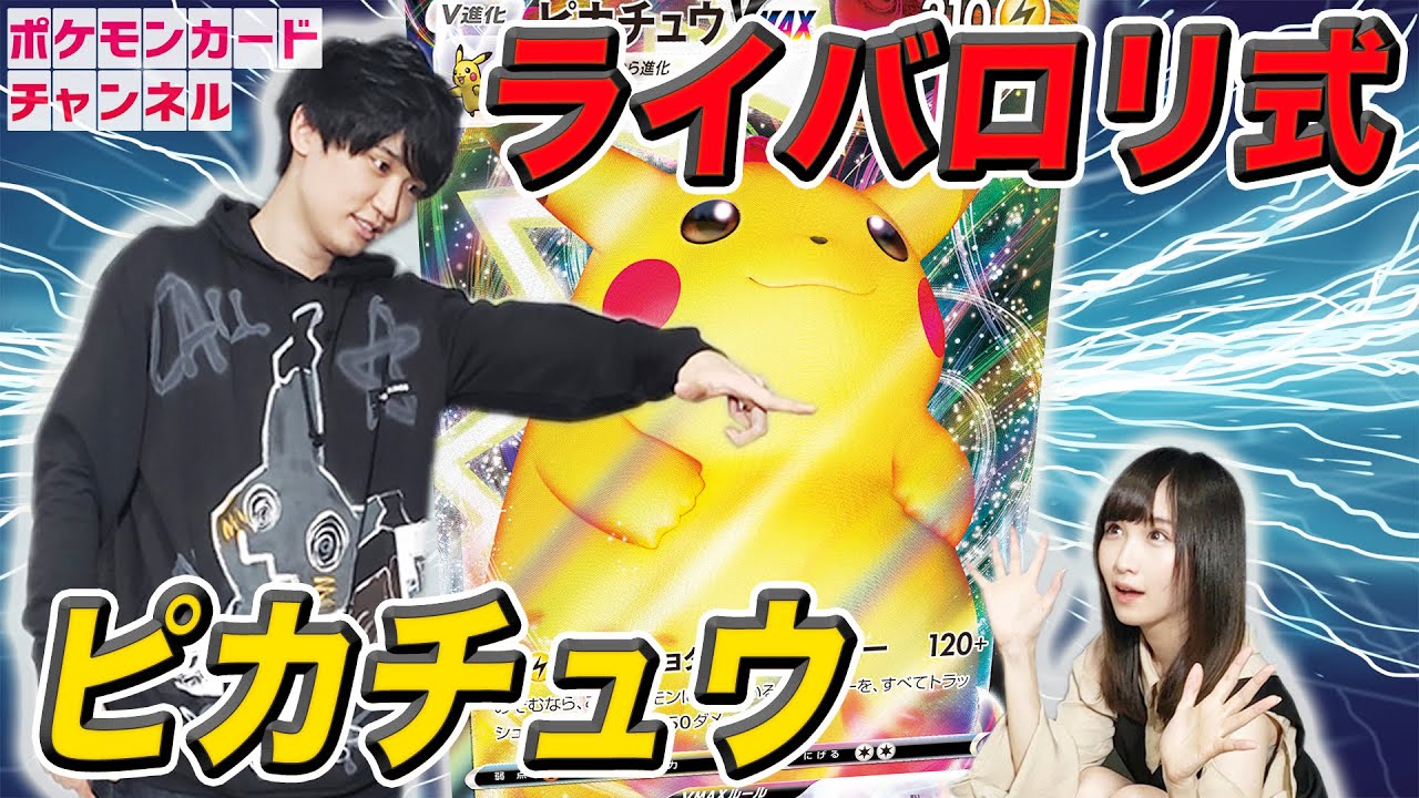 【対戦】ライバロリ式ピカチュウVMAXが強すぎる！？バチンキーとの死闘【ポケモンカード】