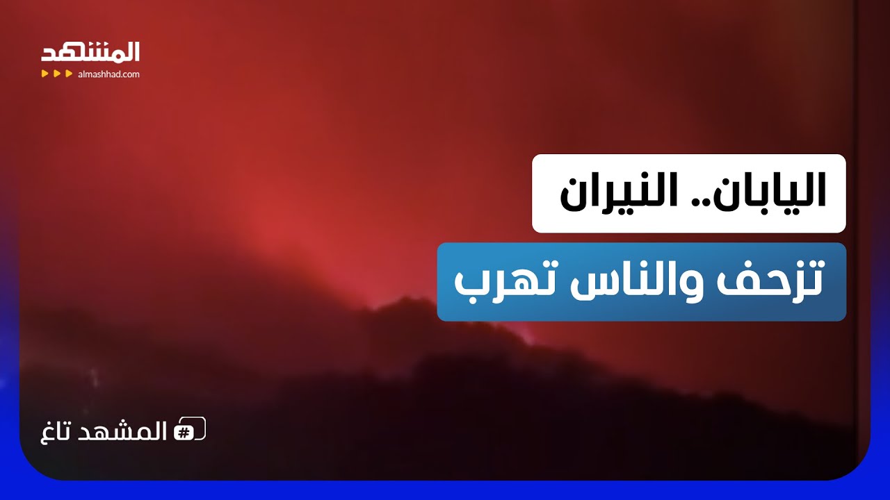 مشاهد مرعبة في اليابان.. النيران تزحف والناس تهرب  - المشهد تاغ