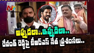 రేవంత్ రెడ్డిని పొగిడిన TRS నేత | TRS Leader Swamy Goud Praises Revanth Reddy